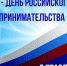 С ДНЕМ РОССЙСКОГО ПРЕДПРИНИМАЕЛЬСТВА - Сосновский район
