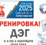 ВНИМАНИЕ! 3 и 4 СЕНТЯБРЯ 2025 ГОДА ПРОЙДЕТ ТРЕНИРОВКА ДЭГ - Сосновский район