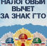 Как получить налоговый вычет на ГТО - Сосновский район