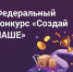 Конкурс молодежного предпринимательства «Создай НАШЕ» - Сосновский район